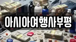 아시아여행사부평