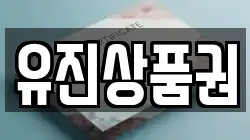 유진상품권