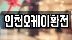 인천오케이환전
