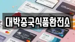 대박중국식품환전소