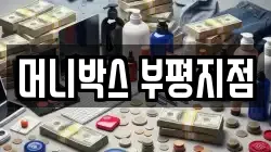 머니박스 부평지점
