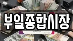 부일종합시장