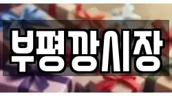 부평깡시장