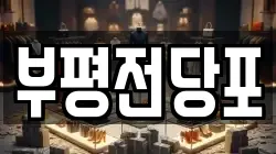 부평전당포