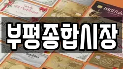부평종합시장