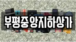 부평중앙지하상가