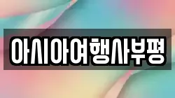 아시아여행사부평