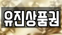 유진상품권