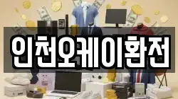 인천오케이환전