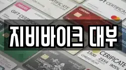 지비바이크 대부