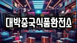 대박중국식품환전소