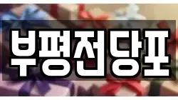 인천 부평구 청천동 전당포, 상품권판매, 상품권매매, 환전