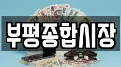 부평종합시장