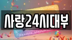 사랑24시대부