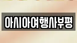 아시아여행사부평