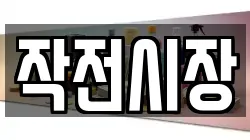 작전시장