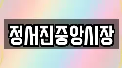 정서진중앙시장