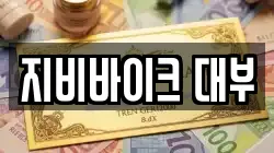 지비바이크 대부