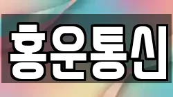홍운통신