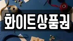 화이트상품권