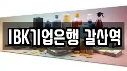 IBK기업은행 갈산역