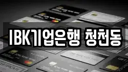 IBK기업은행 청천동