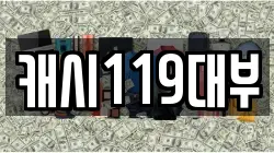 캐시119대부