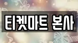 티켓마트 본사