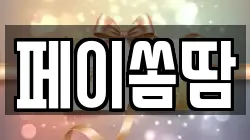 페이쏨땀