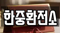 한중환전소