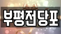 부평전당포