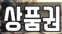 상품권