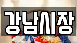 강남시장
