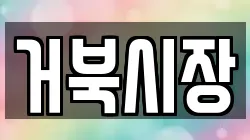 거북시장