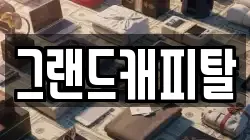 그랜드캐피탈