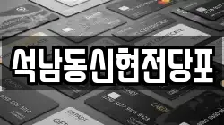 석남동신현전당포