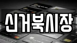 신거북시장