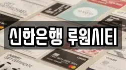 신한은행 루원시티