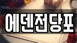 에덴전당포