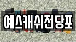 예스캐쉬전당포
