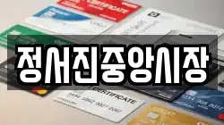 정서진중앙시장