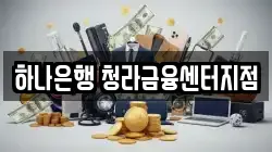 하나은행 청라금융센터지점