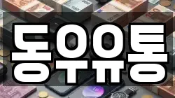동우유통