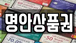 명안상품권