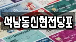 석남동신현전당포