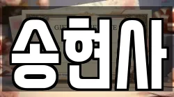 송현사