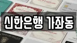 신한은행 가좌동