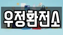 우정환전소
