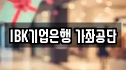 IBK기업은행 가좌공단