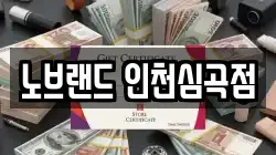 노브랜드 인천심곡점